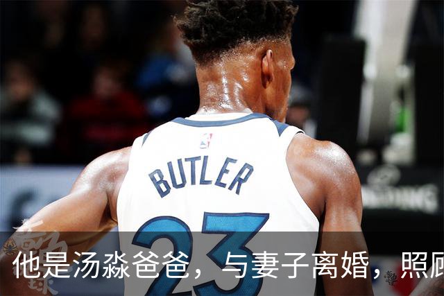 他是汤淼爸爸，与妻子离婚，照顾瘫痪儿子19年未再娶，孙女成依靠