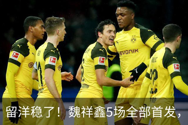 留洋稳了！魏祥鑫5场全部首发，队内出场时间第2，冲击法甲首秀